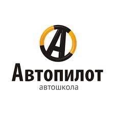 Автошкола Автопилот