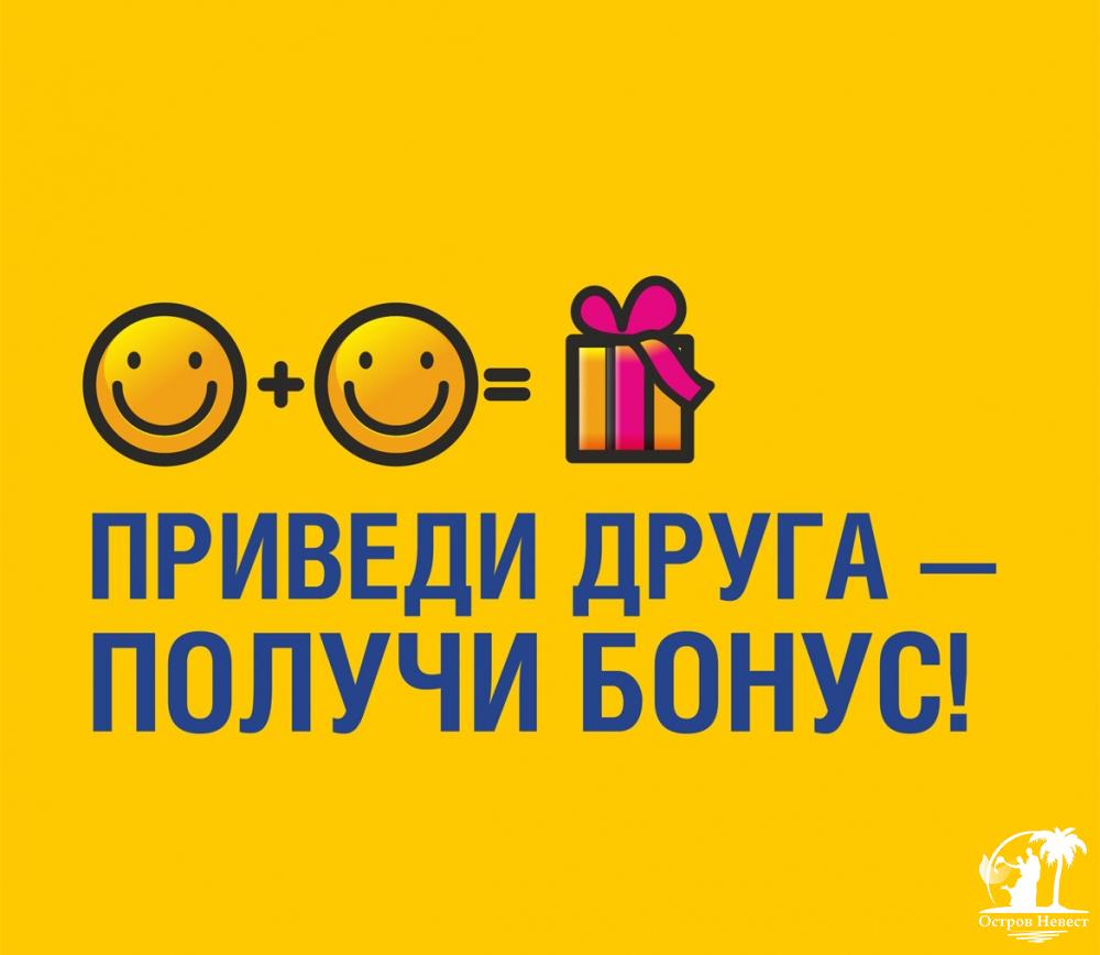 Акция "Приведи друга - получи бонус". Только до 31 июля!